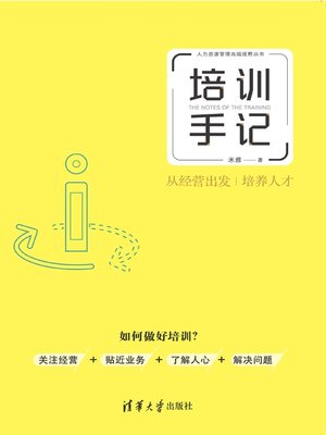 cover image of 培训手记：从经营出发培养人才